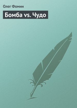 обложка книги Бомба vs. Чудо автора Олег Фомин