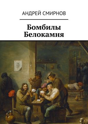 обложка книги Бомбилы Белокамня автора Андрей Смирнов