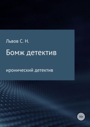 обложка книги Бомж детектив автора Сергей Львов