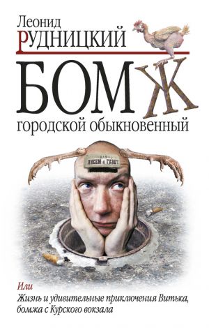 обложка книги Бомж городской обыкновенный автора Леонид Рудницкий