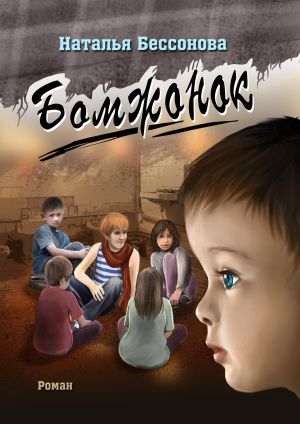обложка книги Бомжонок автора Наталья Бессонова