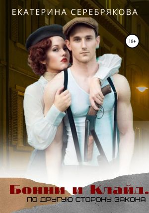 обложка книги Бонни и Клайд. По другую сторону закона автора Екатерина Серебрякова