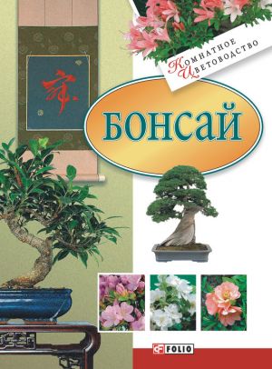 обложка книги Бонсай автора М. Згурская