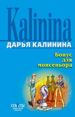 обложка книги Бонус для монсеньора автора Дарья Калинина