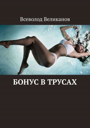 обложка книги Бонус в трусах автора Всеволод Великанов