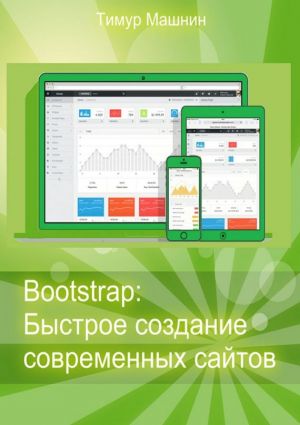 обложка книги Bootstrap: Быстрое создание современных сайтов автора Тимур Машнин