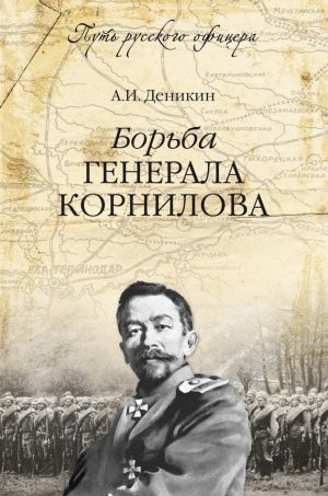 обложка книги Борьба генерала Корнилова автора Антон Деникин