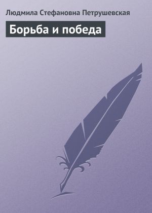 обложка книги Борьба и победа автора Людмила Петрушевская