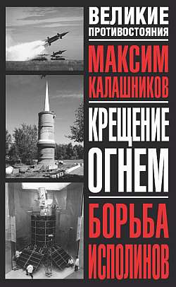 обложка книги Борьба исполинов автора Максим Калашников