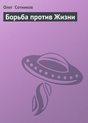 обложка книги Борьба против Жизни автора Олег Сотников