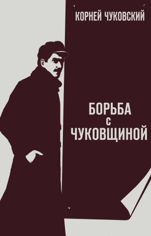 обложка книги Борьба с «чуковщиной» автора Корней Чуковский