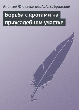 обложка книги Борьба с кротами на приусадебном участке автора Алексей Филипьечев