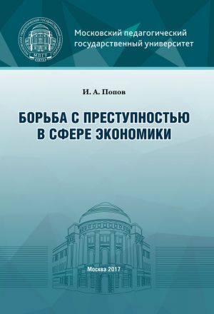обложка книги Борьба с преступностью в сфере экономики автора Иван Попов