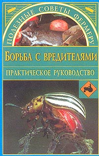 обложка книги Борьба с вредителями автора Наталья Иванова