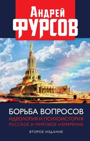 обложка книги Борьба вопросов. Идеология и психоистория. Русское и мировое измерения автора Андрей Фурсов