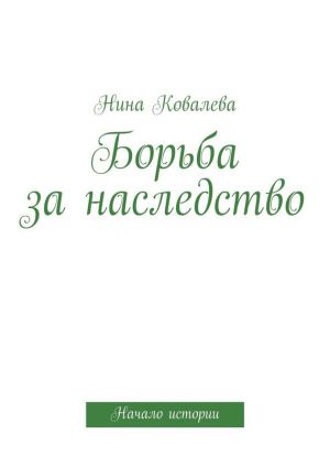 обложка книги Борьба за наследство автора Нина Ковалева