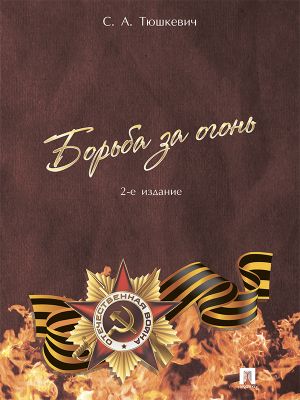 обложка книги Борьба за огонь. 2-е издание автора Степан Тюшкевич