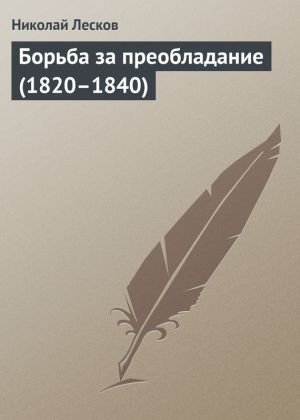 обложка книги Борьба за преобладание (1820–1840) автора Николай Лесков