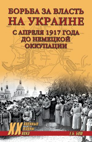 обложка книги Борьба за власть на Украине с апреля 1917 года до немецкой оккупации автора Евгения Бош