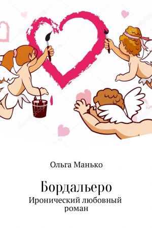 обложка книги Бордальеро автора Ольга Манько
