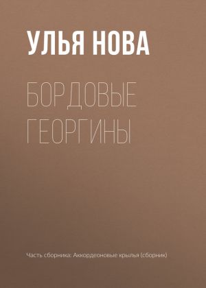 обложка книги Бордовые георгины автора Улья Нова