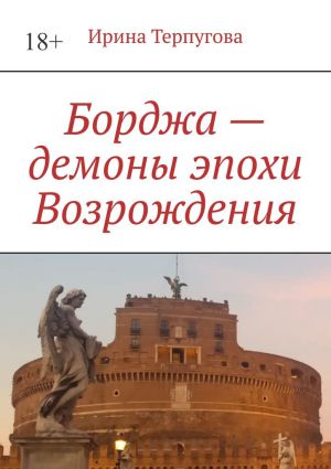 обложка книги Борджа – демоны эпохи Возрождения автора Ирина Терпугова