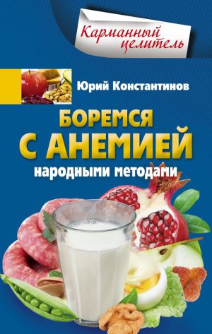 обложка книги Боремся с анемией народными методами автора Юрий Константинов