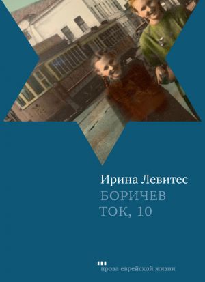 обложка книги Боричев Ток, 10 автора Ирина Левитес