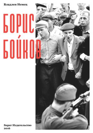 обложка книги Борис Бойков автора Владлен Немец
