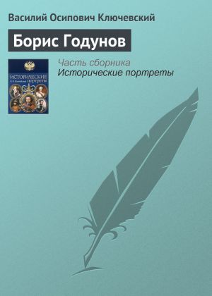 обложка книги Борис Годунов автора Василий Ключевский
