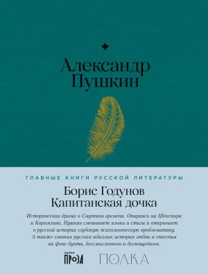 обложка книги Борис Годунов. Капитанская дочка автора Александр Пушкин