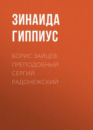 обложка книги Борис Зайцев. Преподобный Сергий Радонежский автора Зинаида Гиппиус