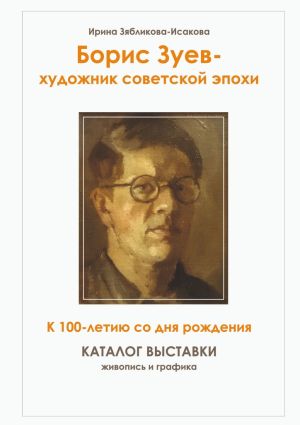 обложка книги Борис Зуев – художник советской эпохи. К 100-летию со дня рождения. Каталог выставки автора Ирина Зябликова-Исакова