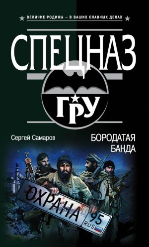 обложка книги Бородатая банда автора Сергей Самаров