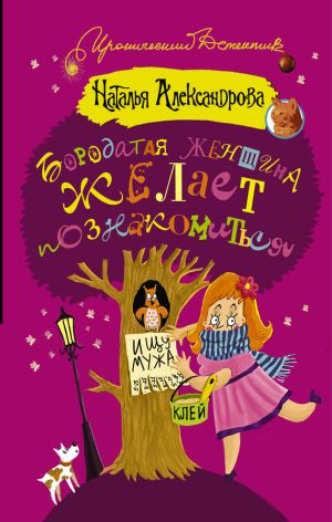 обложка книги Бородатая женщина желает познакомиться автора Наталья Александрова