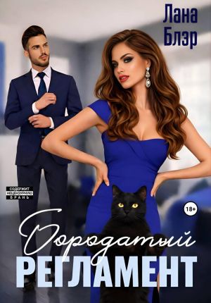 обложка книги Бородатый регламент автора Лана Блэр