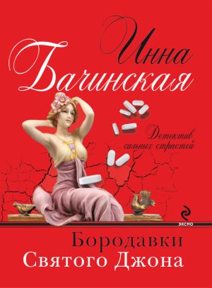 обложка книги Бородавки святого Джона автора Инна Бачинская