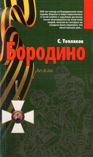 обложка книги Бородино автора Сергей Тепляков