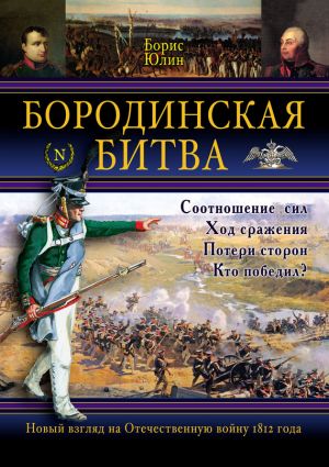 обложка книги Бородинская битва автора Борис Юлин