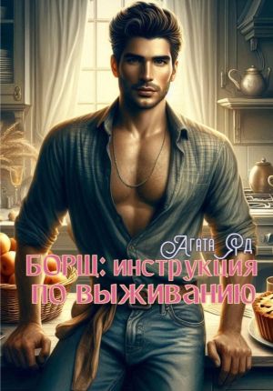 обложка книги Борщ: инструкция по выживанию автора Агата Яд