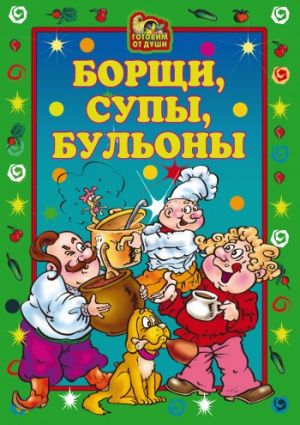 обложка книги Борщи, супы, бульоны автора Елена Исаева