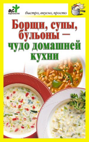 обложка книги Борщи, супы, бульоны – чудо домашней кухни автора Дарья Костина