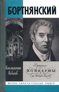 обложка книги Бортнянский автора Константин Ковалев