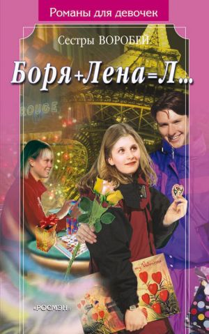 обложка книги Боря + Лена = Л… автора Вера и Марина Воробей