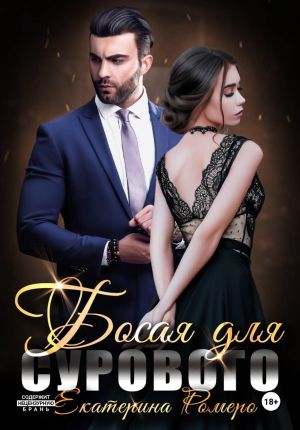 обложка книги Босая для Сурового автора Екатерина Ромеро