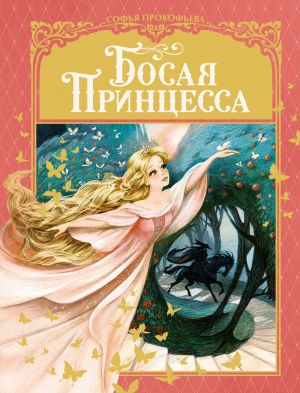 обложка книги Босая принцесса автора Софья Прокофьева