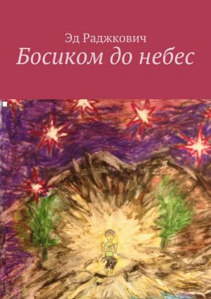 обложка книги Босиком до небес автора Эд Раджкович