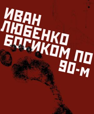 обложка книги Босиком по 90-м автора Иван Любенко