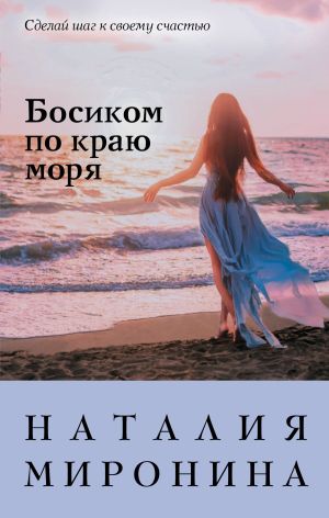 обложка книги Босиком по краю моря автора Наталия Миронина