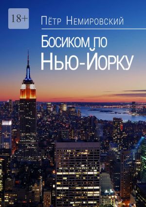 обложка книги Босиком по Нью-Йорку автора Петр Немировский